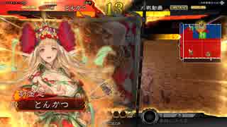 【三国志大戦】とんかつの大戦日記④【二品】【王異胡金定】