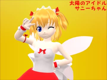 【東方MMD】太陽のアイドルサニーちゃん