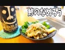 【料理】鯵のなめろう【へべれけキッチン】