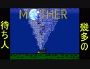 【実況】古き良き名作MOTHER:Part24