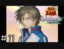 【実況】テニスしません(山)　＃１１