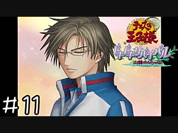 【実況】テニスしません(山)　＃１１