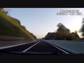 東九州自動車道日向北郷～日向東郷開通したから行ってみた。【ZC32】