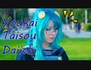 【Saya Scarlet】ようかい体操第一☆ cover dance 【踊ってみた】