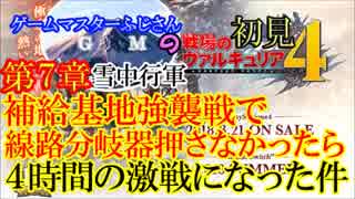 戦ヴァル４第７章補給基地強襲戦で線路分岐器押さなかったら４時間の激戦になった前編