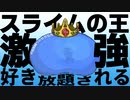【装備共有テラリア】―スライムキング(中の人は忍者)編― 初心者を連れ絶体絶命な縛りで世界侵攻　エキスパート#5【4人実況】