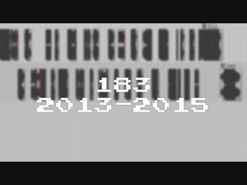 183 2013～2015