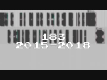 183 2015～2018