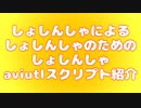 aviutl初心者向けとりあえずこれ使えばいいと思うスクリプト２