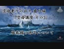 【WoWs】空母乗りの日々 番外編　「空母講座その3」