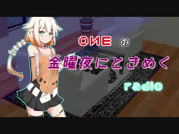 OИEの金曜夜にときめくradio #04【CeVIOラジオ】