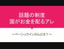 全国民に無条件でお金を配るアレ！生活が苦しい人ほど興味もって欲しい動画
