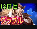 【グラブル】無料ガチャ13日目！30連の結果は？【ガチャ192】
