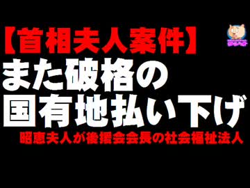 【首相夫人案件】昭恵夫人が後援会長の社会福祉法人に破格の国有地払い下げ報道