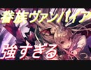 血統の王強すぎワロタ【シャドウバース】