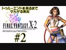 トゥルーエンドを見たいからダんザるFFⅩ-2実況 ＃０２