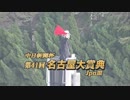 2018年　第41回 名古屋大賞典（JpnⅢ）【サンライズソア】