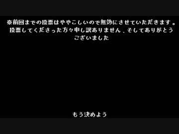 最終投票だぜ