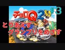 とりあえずグランプリをめざす 『チョロQ2』３