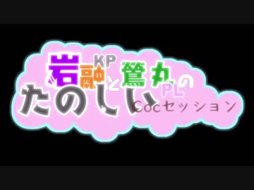 【刀剣Coc】KP岩融とPL鶯丸のたのしい「もう一人のきみ」0日目