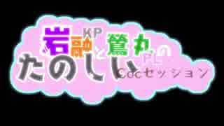 【刀剣Coc】KP岩融とPL鶯丸のたのしい「もう一人のきみ」0日目