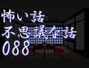 【ゆっくり】怖い話＆不思議な話を読んでみる88