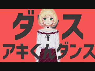 ダンスアキくんダンス