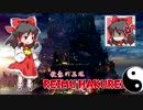 【LET IT DIE】霊夢さんの人間解体物語-修羅-【ドアメ編01】