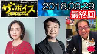 【有本香・青山繁晴】 ザ・ボイス 20180329 『ニュース百人組手』【最終回】