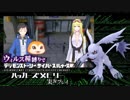 ウィルス種縛りでデジモンストーリーハッカーズメモリーを実況プレイ #27