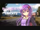 新米州警察結月ゆかりのFARCRY5実況プレイ＃１【VOICEROID実況】