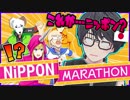 【バカゲー】突っ込んだら負けの爆走マラソン大会 inニッポン【Nippon Marathon】