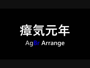 瘴気元年 AgBr Arrange