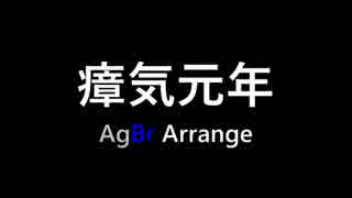 瘴気元年 AgBr Arrange