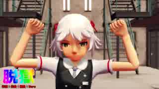 【ＭＭＤ】脱獄～４月６日は白ちゃんの日～