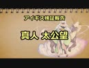 アイギス検証報告 13.真人 太公望