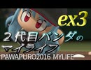 【パワプロ2016】２代目パンダのマイライフ ex3【琴葉葵】