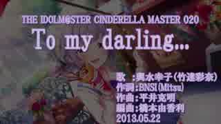 【ニコカラ】To my darling…【off vocal】