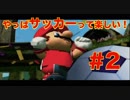 【一人GC実況】ぼっちが楽しく全力でマリオストライカーズ　part2