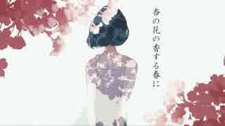 杏の花の香する春に / 初音ミク