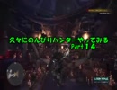 【MHW】久々にのんびりハンターやってみるPart14