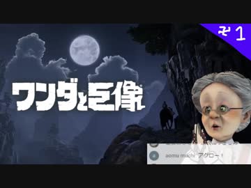 ババアと巨像 卍1 【プロローグ編】