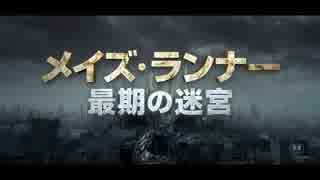 メイズ・ランナー：最期の迷宮　日本版最新予告編