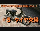#5 不動のカブで北海道を目指したい！【タイヤ交換】