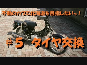 #5 不動のカブで北海道を目指したい！【タイヤ交換】