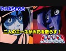 【マクロス実況】鈍り切った反射神経でクリアできるのか！？ PHASE08