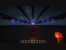 【Minecraft】音ブロックで魔法少女達の百年祭【東方紅魔郷】