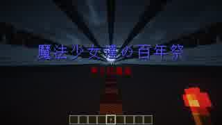 【Minecraft】音ブロックで魔法少女達の百年祭【東方紅魔郷】