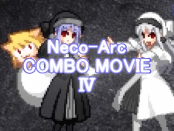 【MBAACC】ネコアルクコンボムービーⅣ【Ver1.07】