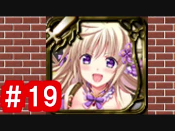 【ゆっくり実況】ＴＤＤＴ先輩の大冒険【千年戦争アイギス】part19
